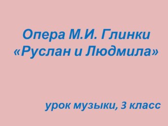 Презентация по музыке на тему Опера Руслан и Людмила (3 класс)