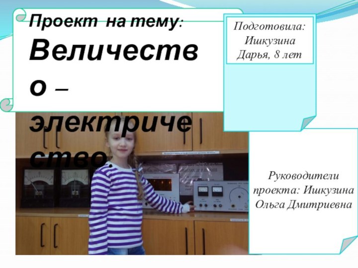 Проект на тему:Величество –электричество.Руководители проекта: Ишкузина Ольга Дмитриевна