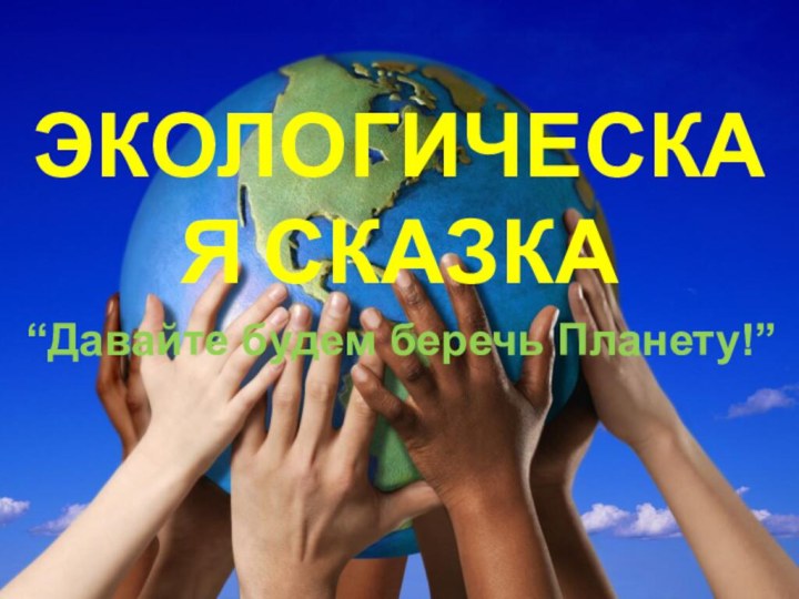 Экологическая сказка“Давайте будем беречь Планету!”