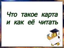 Презентация  Что такое карта и как ее читать