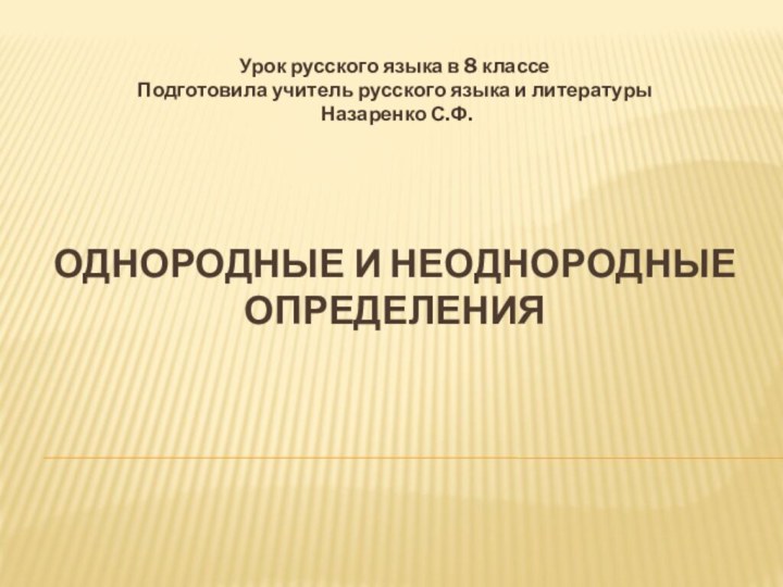   Однородные и неоднородные определения Урок русского языка в 8 классе Подготовила