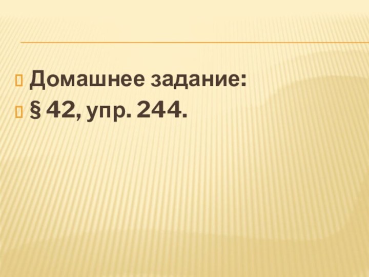 Домашнее задание: § 42, упр. 244.