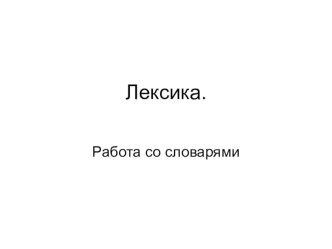 Презентация по русскому на тему: Лексика. Работа со словарями