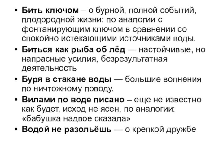 Бить ключом – о бурной, полной событий, плодородной жизни: по аналогии с фонтанирующим