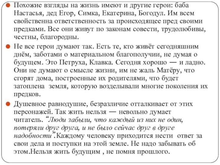 Похожие взгляды на жизнь имеют и другие герои: баба Настасья, дед Егор,