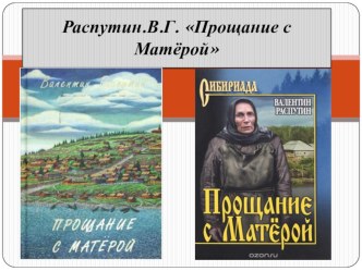 Презентация по теме Темы и проблемы в произведении В.Распутина Прощание с Матерой