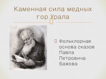 Презентация по литературе Фольклорная основа сказов Павла Петровича Бажова