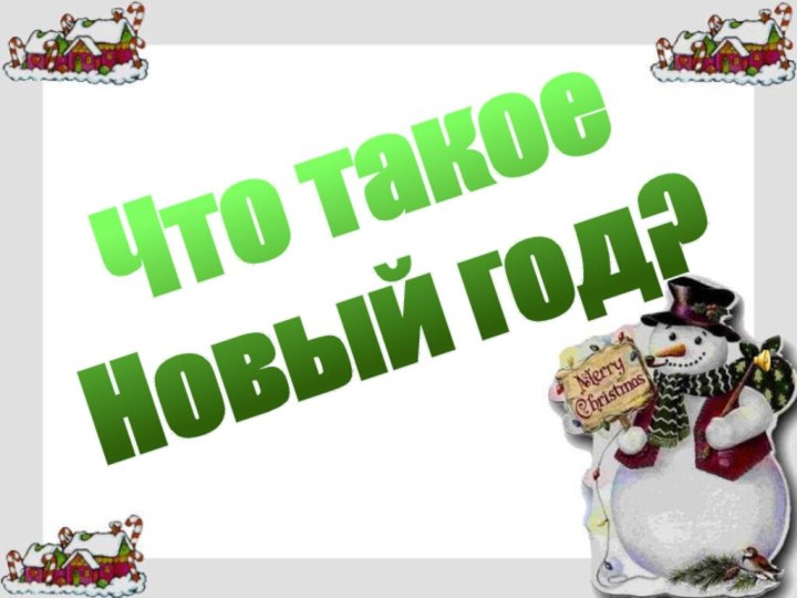 Что такое Новый год?