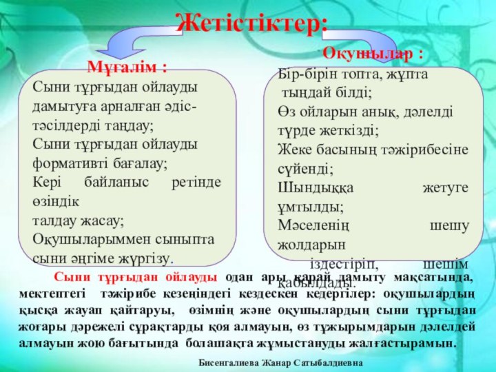 Мұғалім :Сыни тұрғыдан ойлауды дамытуға арналған әдіс-тәсілдерді таңдау;Сыни тұрғыдан ойлауды формативті бағалау;Кері