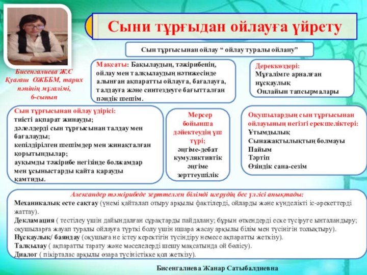 Бисенгалиева Ж.СҚуағаш ОЖББМ, тарих пәнінің мұғалімі,6-сынып    Бисенгалиева Жанар Сатыбалдиевна