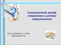 Урок по геометрии 7 класс на тему соотношение между сторонами и углами треугольника