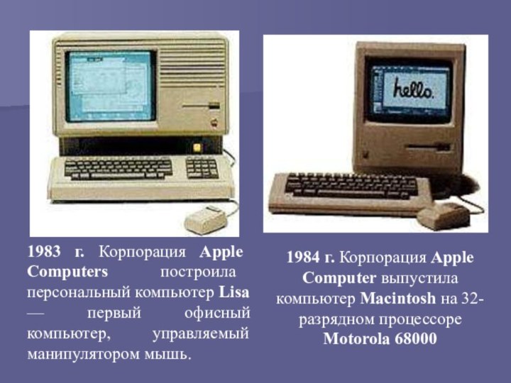 1983 г. Корпорация Apple Computers построила персональный компьютер Lisa — первый офисный