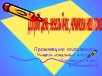 Интегрированный урок русского языка, математики, чтения в 1 классе (урок-путешествие) Тема: Систематизация знаний по русскому языку, математике, чтению.