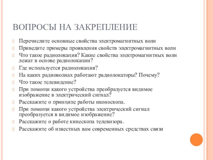 ВОПРОСЫ НА ЗАКРЕПЛЕНИЕПеречислите основные свойства электромагнитных волнПриведите примеры проявления свойств электромагнитных волнЧто