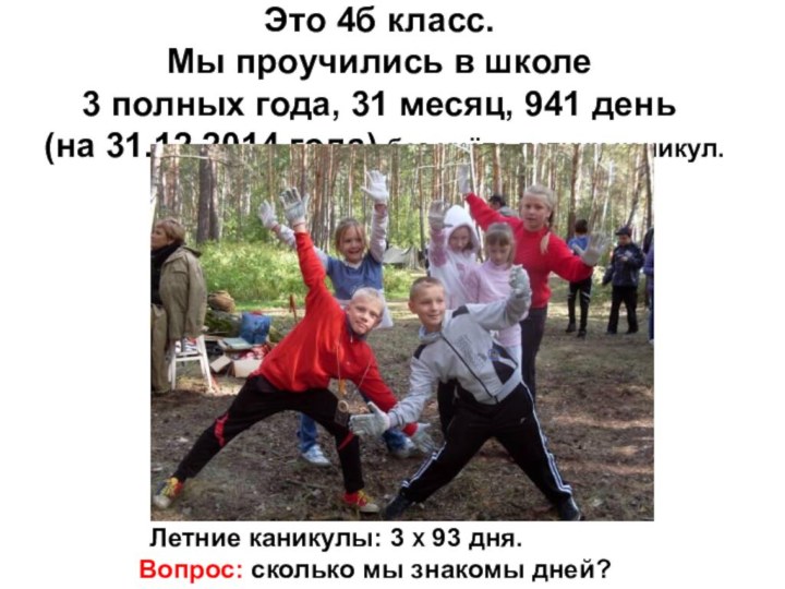 Этo 4б класс.  Мы проучились в школе 3 полных года, 31