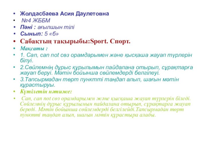 Жолдасбаева Асия Даулетовна  №4 ЖББМПәні : ағылшын тіліСынып: 5 «б»Сабақтың тақырыбы:Sport.