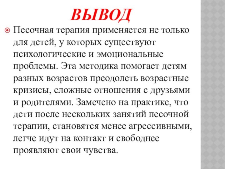 ВыводПесочная терапия применяется не только для детей, у которых существуют психологические и