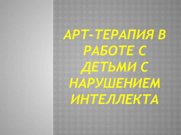 Арт-терапия в работе с детьми с нарушением интеллекта