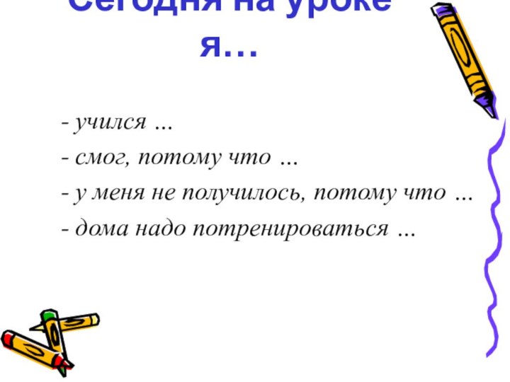 - учился …- смог, потому что …- у меня не получилось, потому