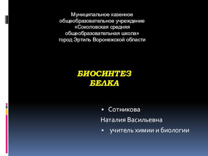 Сотникова Наталия Васильевна учитель химии и биологииМуниципальное казенное общеобразовательное учреждение «Соколовская средняя