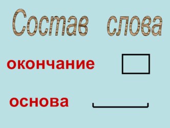 Состав слова