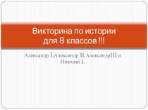 Викторина по истории для 9 классов