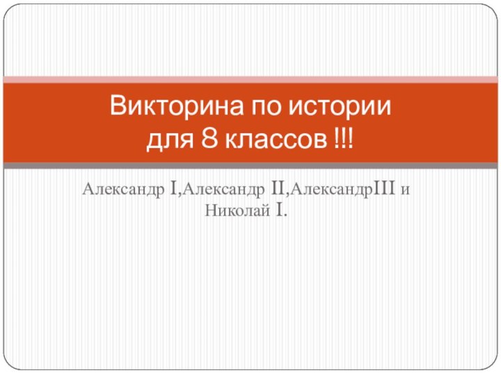 Александр I,Александр II,АлександрIII и Николай I.Викторина по истории для 8 классов !!!