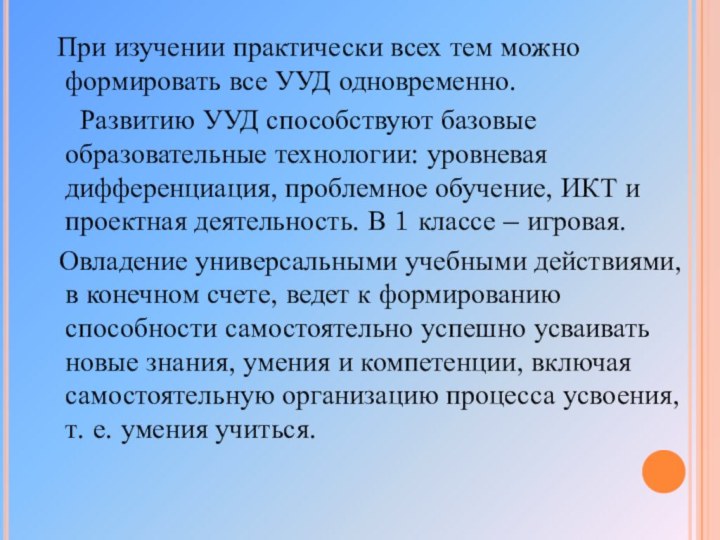 При изучении практически всех тем можно формировать все УУД одновременно. 	Развитию