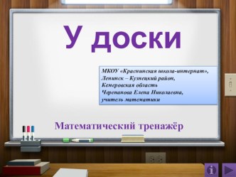 Презентация по математике У доски. Математический тренажёр