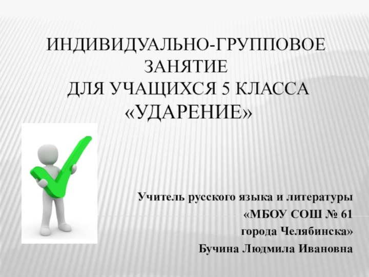 Индивидуально-групповое занятие  для учащихся 5 Класса  «Ударение»Учитель русского языка и