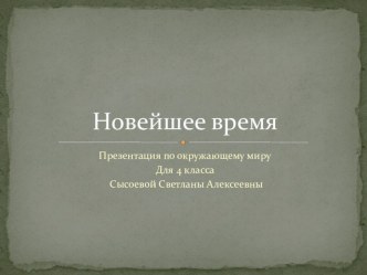 Презентация по окружающему миру на тему Новейшее время