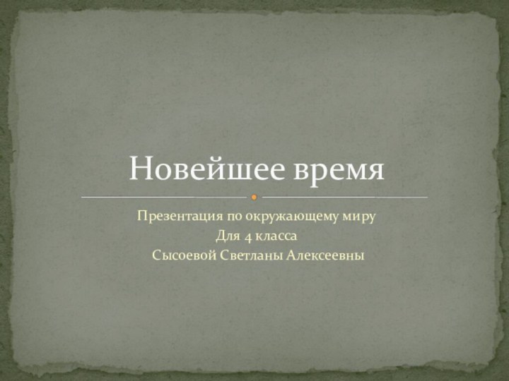 Презентация по окружающему миру Для 4 класса Сысоевой Светланы АлексеевныНовейшее время