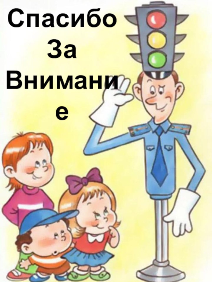 Спасибо За Внимание