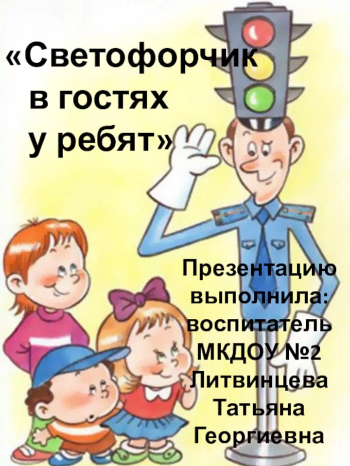 «Светофорчик  в гостях  у ребят»Презентацию выполнила: воспитательМКДОУ №2ЛитвинцеваТатьяна Георгиевна