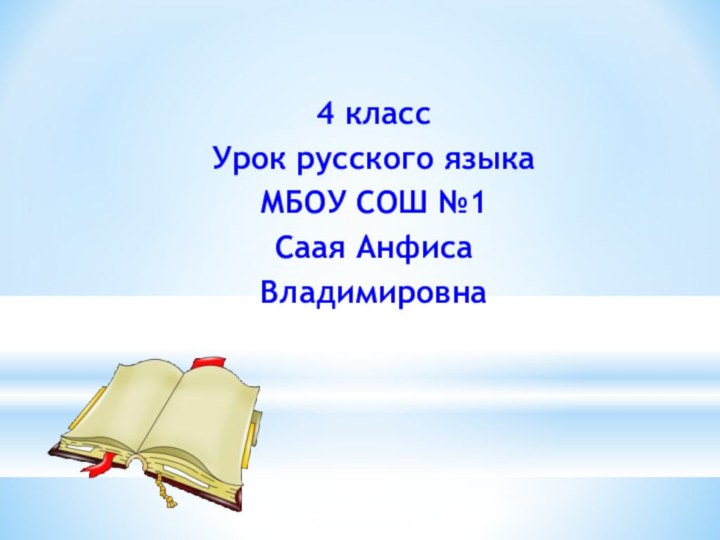 4 классУрок русского языка МБОУ СОШ №1Саая Анфиса Владимировна