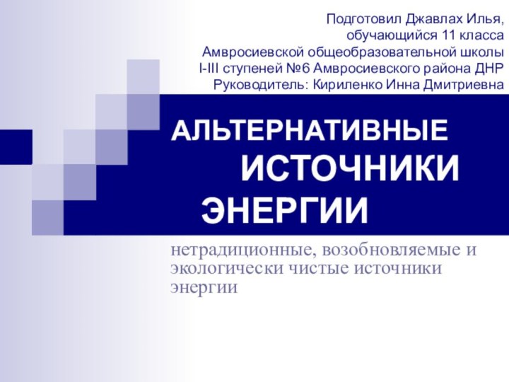 нетрадиционные, возобновляемые и экологически чистые источники энергии     АЛЬТЕРНАТИВНЫЕ