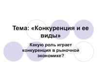 Презентация по экономике на тему Конкуренция (9 класс)