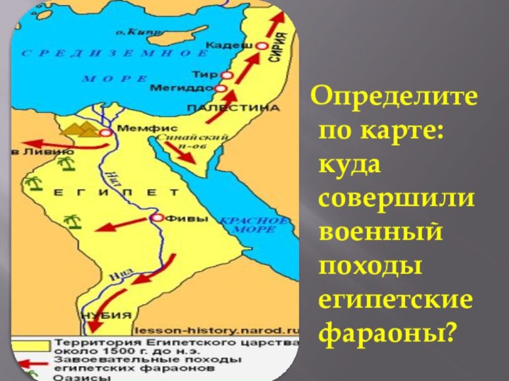 Определите по карте: куда совершили военный походы египетские фараоны?