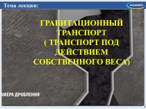 Презентация по рудничному транспорту на тему Гравитационный транспорт