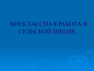 Организация внеклассной работы в сельской школе