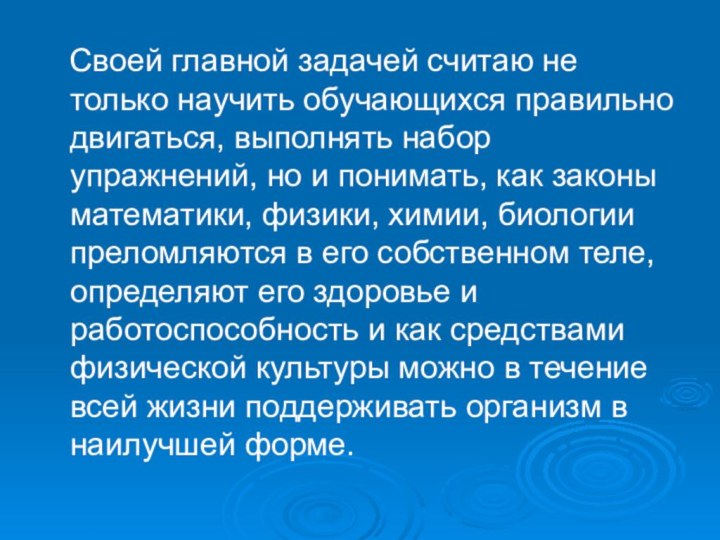 Своей главной задачей считаю не только научить обучающихся правильно двигаться,