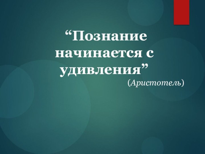 “Познание начинается с удивления” (Аристотель)