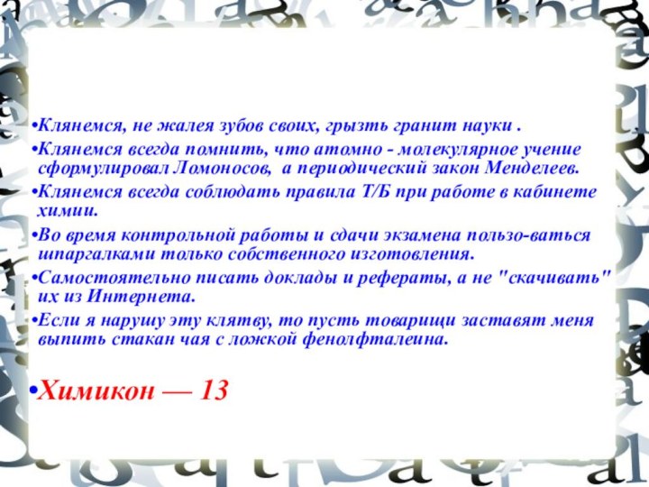 Клянемся, не жалея зубов своих, грызть гранит науки .Клянемся всегда помнить, что