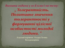 Презентація виховної години по толерантності в 10-Б