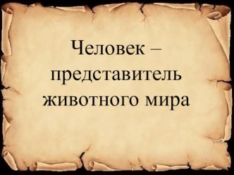 Презентация по биологии на тему Человек - представитель животного мира (9 класс)