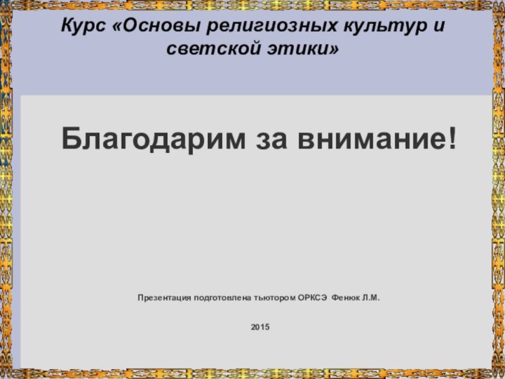 Курс «Основы религиозных культур и светской этики»Благодарим за внимание!