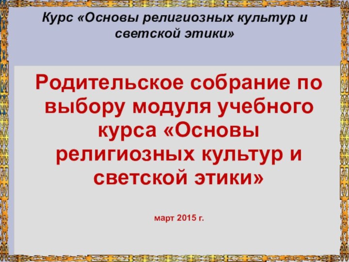 Курс «Основы религиозных культур и светской этики»Родительское собрание по выбору модуля учебного