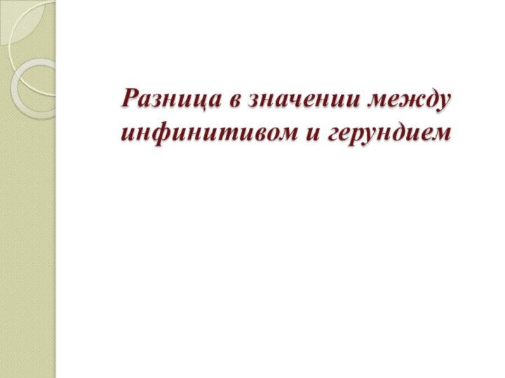 Разница в значении между инфинитивом и герундием