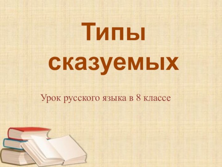 Типы сказуемыхУрок русского языка в 8 классе