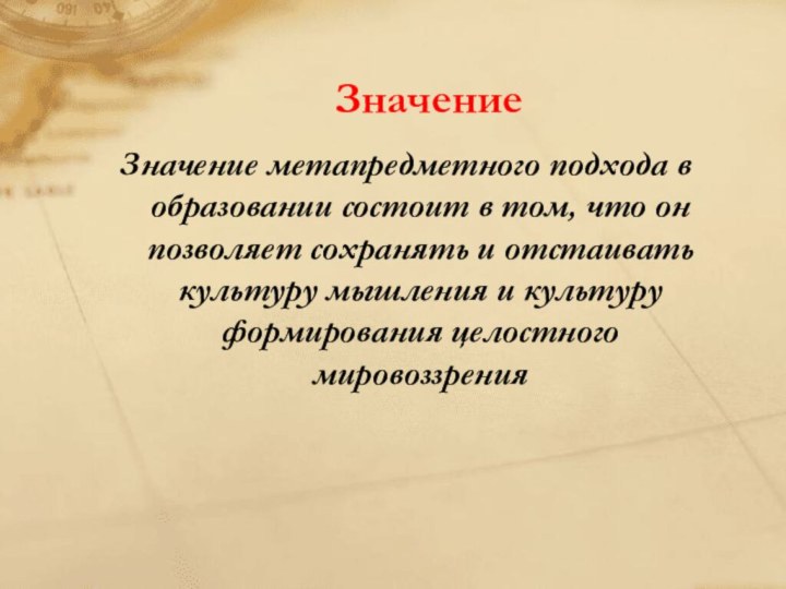 ЗначениеЗначение метапредметного подхода в образовании состоит в том, что он позволяет сохранять